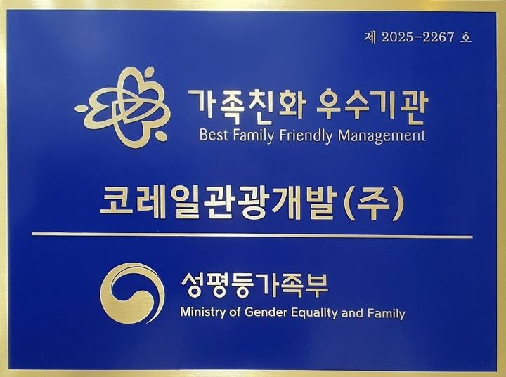 성평등가족부 주관 ‘가족친화인증’ 현판. (사진=코레일관광개발) *재판매 및 DB 금지