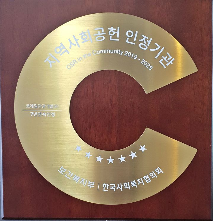 보건복지부·한국사회복지협의회 주관 ‘지역사회공헌 인정제’ 현판. (사진=코레일관광개발) *재판매 및 DB 금지