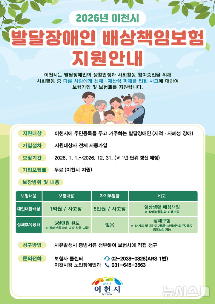 [이천=뉴시스]이천시 발달장애인 배상책임보험 안내문(사진=이천시 제공)2025.12.30.photo@newsis.com