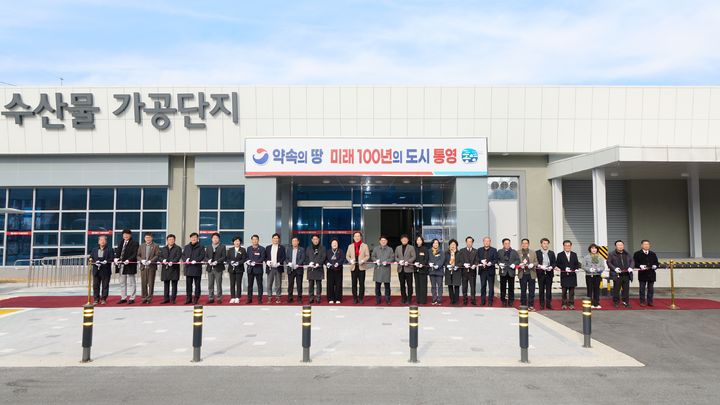 [통영=뉴시스] 신정철 기자= 경남 통영시는 30일, 도산면 법송리 수산물 가공단지에서 부지면적 1만4485㎡에 연면적 3519.86㎡, 지상 1층 규모의 임대형 수산물 가공공장 1동 6실 준공식을 개최했다.사진은 천영기 통영시장을 비롯해 도·시의원, 수협장, 유관기관장, 수산업 관계자 등 100여 명이 참석한 가운데 진행된 준공식 모습.(사진=통영시 제공).2025.12.30. photo@newsis.com *재판매 및 DB 금지