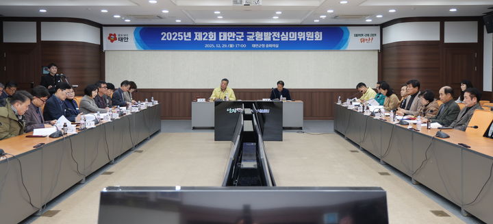 [태안=뉴시스] 충남 태안군이 지난 29일 군청 중회의실에서 지역 간 균형발전 위한 '2025년 제2회 태안군 균형발전심의회'를 갖고 있다. (사진=태안군 제공) 2025.12.30. photo@nnewsis.com *재판매 및 DB 금지
