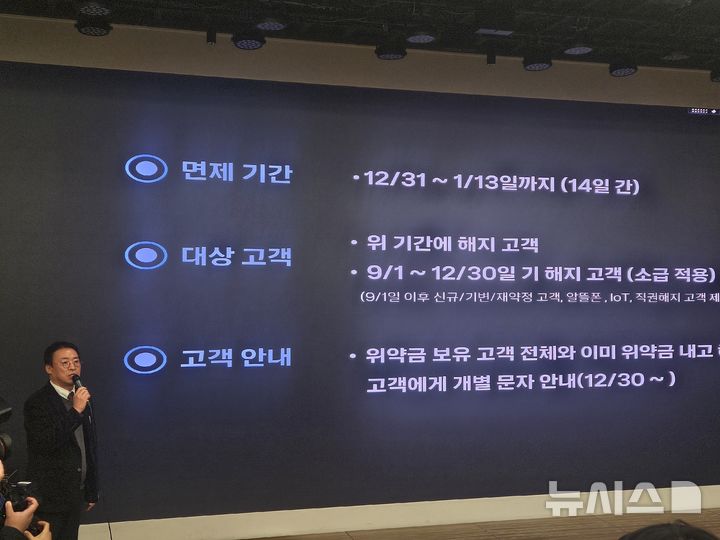 [서울=뉴시스] 박은비 기자 = 권희근 KT Customer부문 마케팅혁신본부장이 30일 서울 광화문 사옥에서 진행된 KT 침해사고 관련 대고객 사과 및 정보보안 혁신방안 기자브리핑에서 계약 해지 고객에 대한 위약금 면제 방안에 대해 설명하고 있다. 2025.12.30. silverline@newsis.com