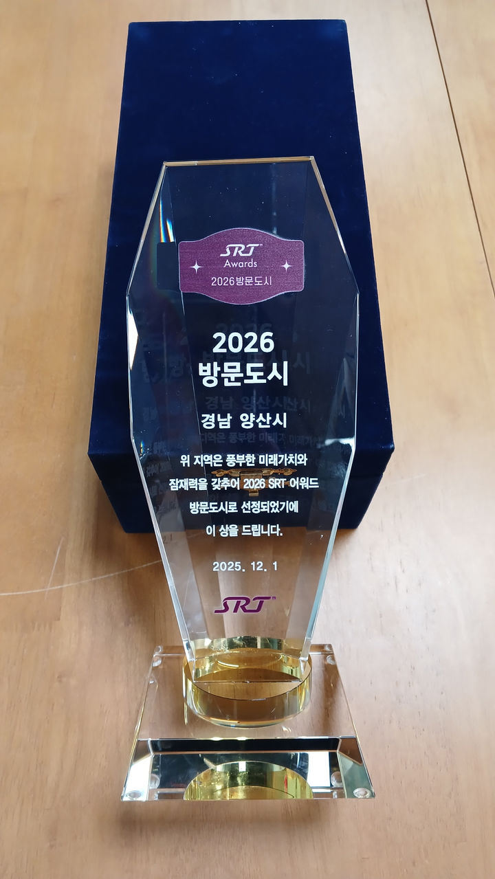 [양산=뉴시스] SRT 매거진 방문도시 트로피. (사진=양산시 제공) 2025.12.30. photo@newsis.com *재판매 및 DB 금지