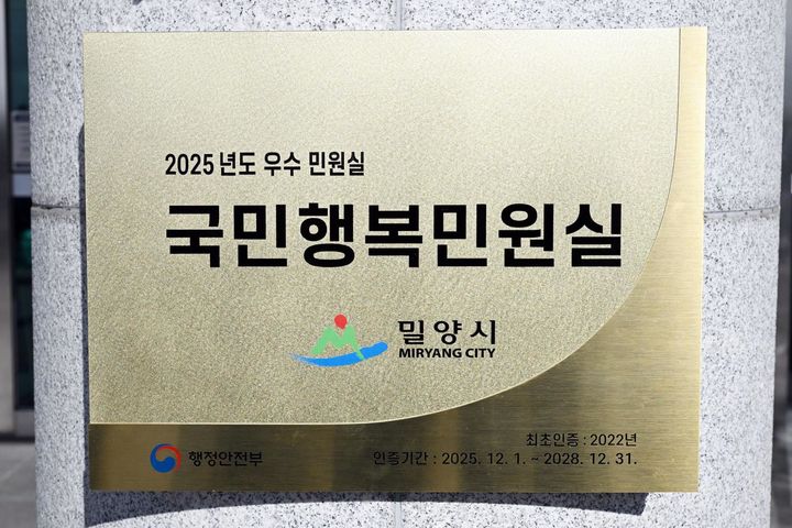[밀양=뉴시스] 국민행복민원실 현판. (사진= 밀양시 제공) 2025.12.30. photo@newsis.com *재판매 및 DB 금지