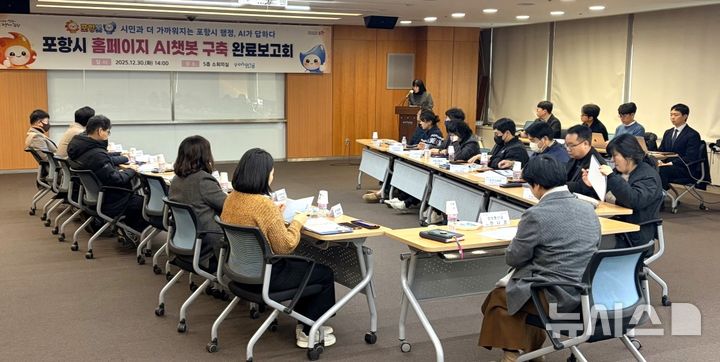 [포항=뉴시스] 송종욱 기자 = 30일 시청 소회의실에서 '포항시 홈페이지 인공지능(AI) 챗봇 구축 사업 완료 보고회'. (사진=포항시 제공) 2025.12.30. photo@newsis.com