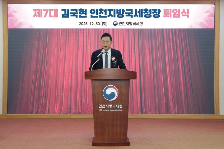 [인천=뉴시스] 김국현 제7대 인천지방국세청장이 30일 인천국세청에 퇴임사를 낭독하고 있다. (사진=인천국세청 제공) 2025.12.30. photo@newsis.com *재판매 및 DB 금지
