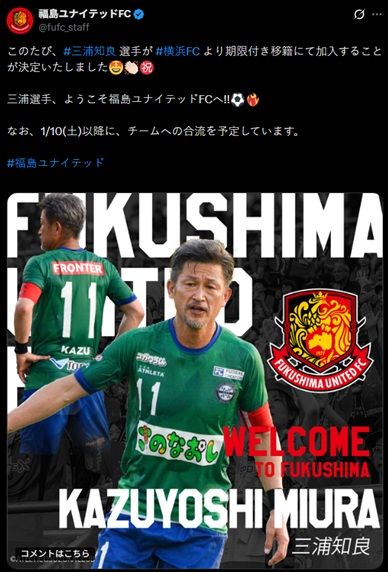 [서울=뉴시스] 일본 프로축구 J3리그 후쿠시마 유나이티드, 미우라 가즈요시 임대 영입. (사진=후쿠시마 유나이티드 SNS 캡처) 2025.12.30. photo@newsis.com *재판매 및 DB 금지