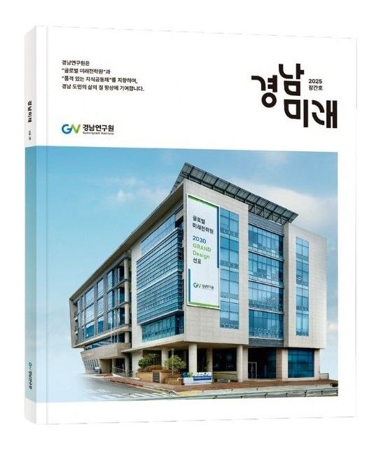 경남연구원 소식지 '경남미래' 창간호 표지.(자료=경남연구원 제공) 2025.12.30. *재판매 및 DB 금지