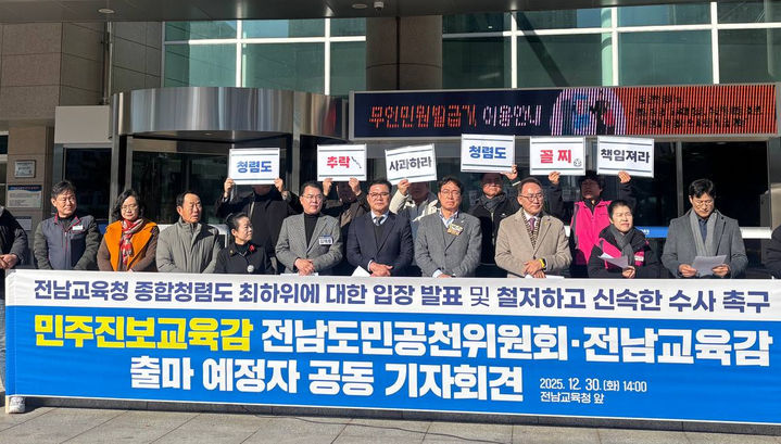 [무안=뉴시스] 민주진보교육감 전남도민공천위원회가 30일 전남교육청 앞에서 기자회견을 갖고 전남교육청 종합청렴도 최하위 기록을 비판하고 있다. (사진=도민공천위 제공) 2025.12.30. photo@newsis.com *재판매 및 DB 금지