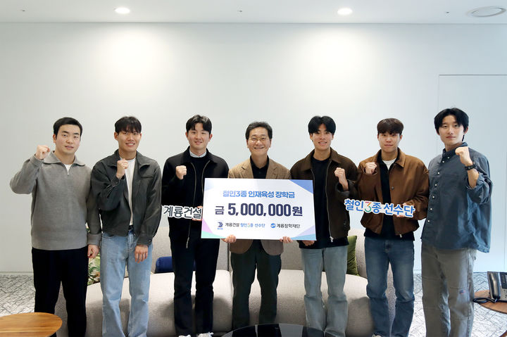 [계룡=뉴시스]계룡건설 철인3종 선수단은 30일 계룡장학재단에 철인3종 인재 육성을 위한 장학금 500만원을 전달했다. 2025. 12. 30 photo@newsis.com *재판매 및 DB 금지