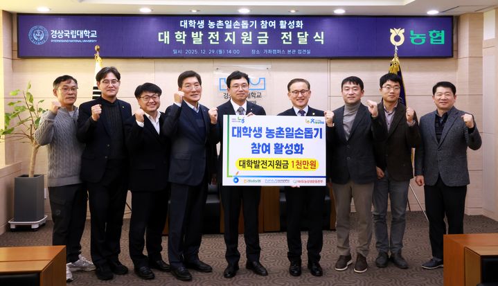 [창원=뉴시스]경남농협, 경상국립대에 대학발전지원금 1000만원 전달. (사진=경남농협 제공) 2025.12.30.photo@newsis.com *재판매 및 DB 금지