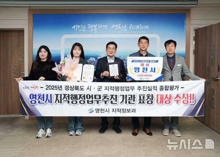 영천시, 2025년 지적행정업무 종합평가 '대상' 수상
