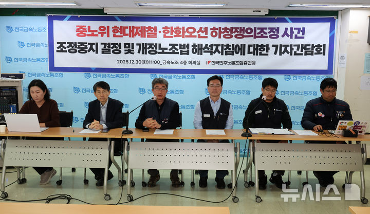 [서울=뉴시스] 배훈식 기자 = 전국민주노동조합총연맹 조합원들이 30일 오전 서울 중구 금속노조 회의실에서 중앙노동위원회 현대제철·한화오션 하청쟁의조정 사건 조정중지 결정 및 개정노조법 해석지침에 대한 기자간담회를 하고 있다. 2025.12.30. dahora83@newsis.com