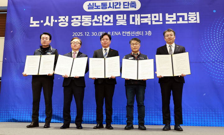 [서울=뉴시스] 김영훈 고용노동부 장관이 30일 서울 R.ENA 컨벤션센터에서 열린 대국민 보고회에서 노사정 전문가 협의체 '실노동시간 단축 로드맵 추진단' 공동 선언 및 추진 과제를 발표한 뒤 기념사진을 촬영하고 있다. 왼쪽부터 강석윤 한국노총 상임부위원장, 이동근 한국경영자총협회 상근부회장, 김영훈 장관, 한성규 민주노총 부위원장, 오기웅 중소기업중앙회 상근부회장. (사진=고용노동부 제공) 2025.12.30. photo@newsis.com *재판매 및 DB 금지
