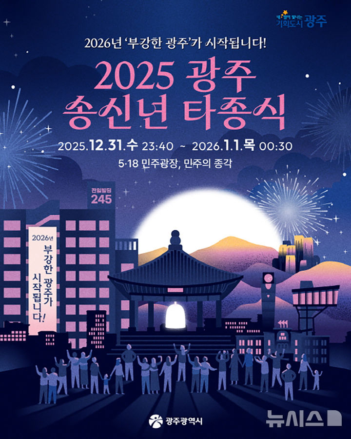 [광주=뉴시스] 광주시 송·신년 타종식. (사진=광주시청 제공). photo@newsis.com *재판매 및 DB 금지