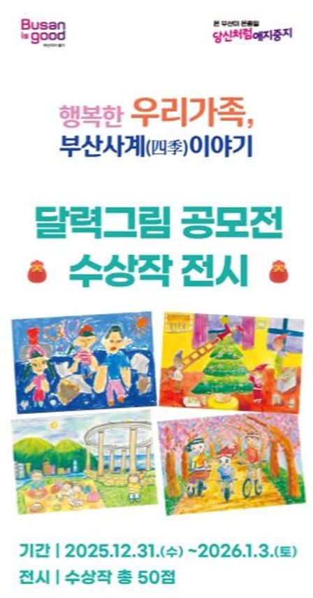 [부산=뉴시스] '행복한 우리 가족, 부산 사계(四季) 이야기' 달력그림 공모전 포스터(사진=부산시 제공) 2025.12.31. photo@newsis.com *재판매 및 DB 금지