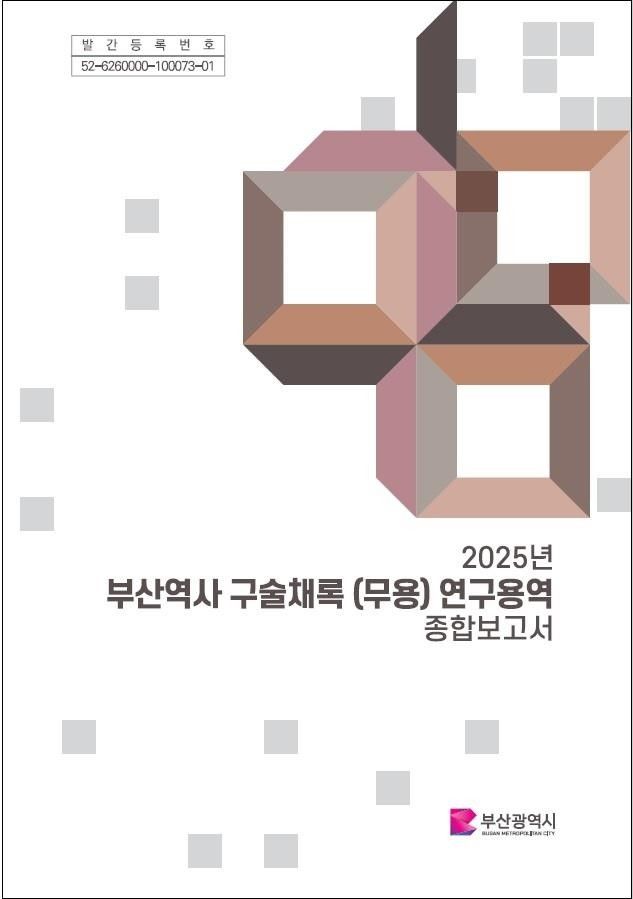 [부산=뉴시스] 2025년 부산역사 구술채록(무용) 연구용역 종합보고서 표지. (사진=부산시 제공) 2025.12.31. photo@newsis.com *재판매 및 DB 금지