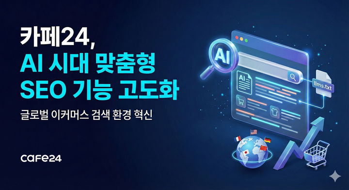 (사진=카페24 제공) *재판매 및 DB 금지