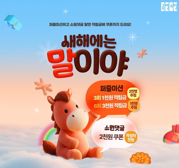 [서울=뉴시스] 공영홈쇼핑의 '새해에는 말이야' 이벤트. (사진=공영홈쇼핑 제공) 2026.01.01. photo@newsis.com *재판매 및 DB 금지