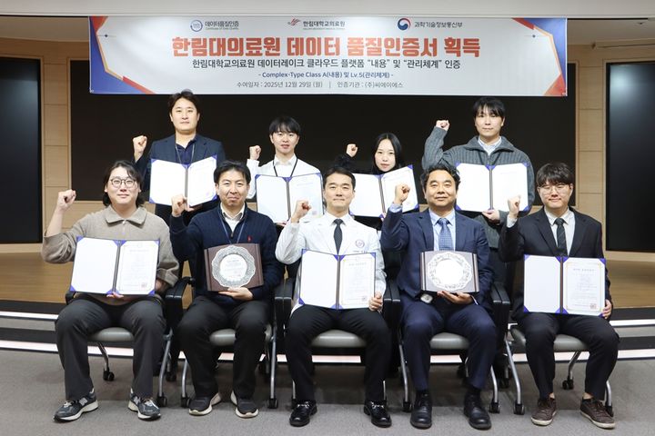 [서울=뉴시스] 한림대학교의료원은 국내 최초로 의료데이터 ‘내용’과 ‘관리체계’ 두 부문에서 모두 최고 등급 인증을 동시에 획득했다고 31일 밝혔다. (사진=한림대의료원 제공) 2025.12.31. photo@newsis.com *재판매 및 DB 금지