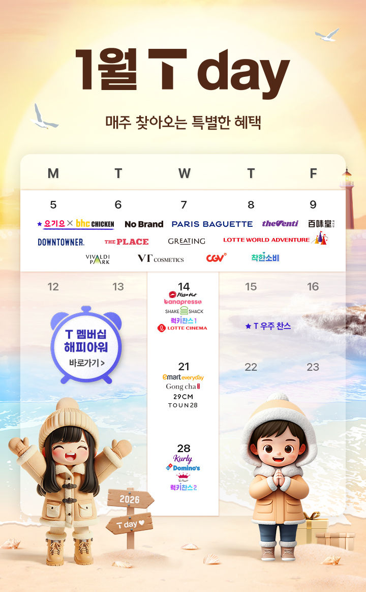 SKT, 새해 맞이 T 멤버십 확대…신규 가입 1.9만원 쿠폰 지급