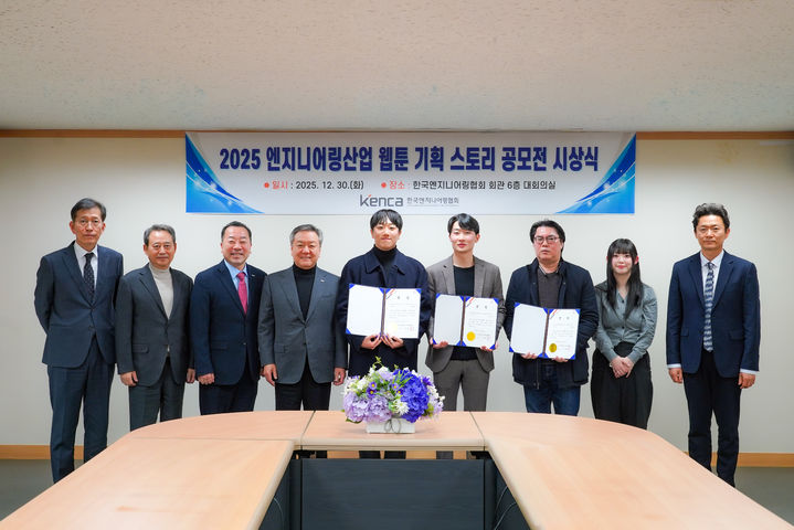 [서울=뉴시스] 한국엔지니어링협회는 2025 엔지니어링산업 웹툰 기획 스토리 공모전의 시상식을 열었다고 31일 밝혔다. (사진=엔지니어링협회 제공) 2025.12.31. photo@newsis.com *재판매 및 DB 금지