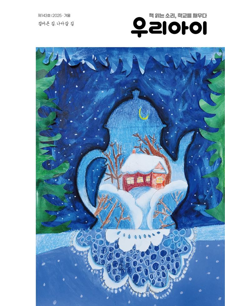 [울산=뉴시스] 구미현 기자 =울산시교육청은 지역 교육공동체의 한 해 이야기를 담은 교육문화 소식지 '우리아이' 제143호 겨울호를 발간했다고 31일 밝혔다. (사진=울산시교육청 제공) 202512.31 photo@newsis.com *재판매 및 DB 금지