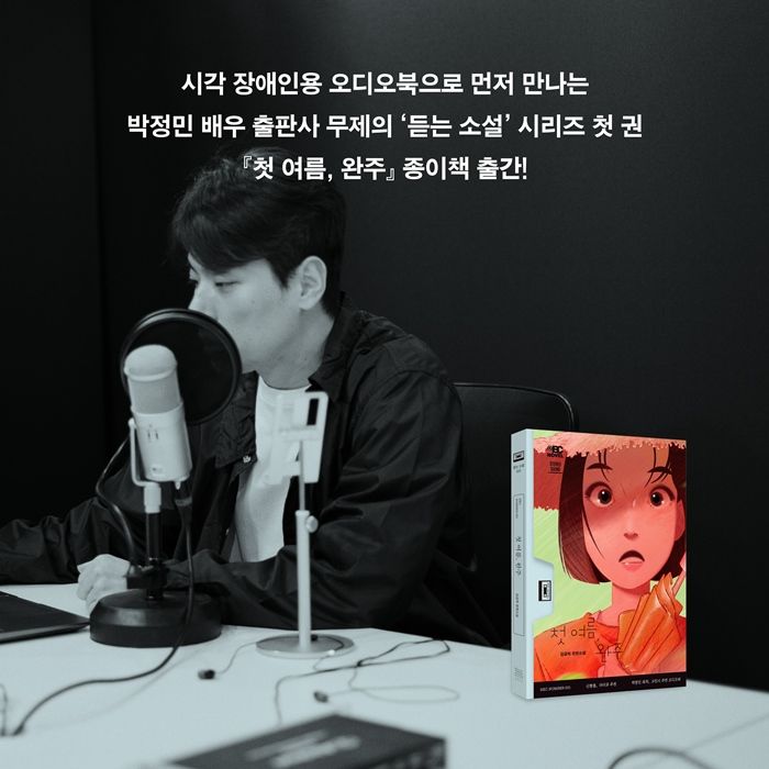 ‘듣는 소설’에서 아트북까지…박정민의 ‘무제’ ‘첫 여름, 완주’ 확장 실험