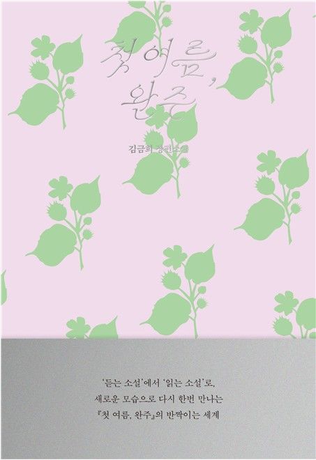 ‘듣는 소설’에서 아트북까지…박정민의 ‘무제’ ‘첫 여름, 완주’ 확장 실험