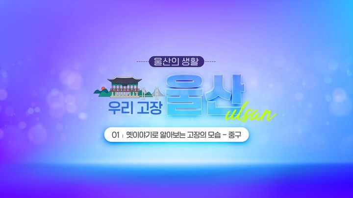 [울산=뉴시스] 구미현 기자 = 울산초등 사회과 '울산의 생활' 영상 학습자료 영상 소개 화면 (사진=울산시교육청 제공) 2025.12.31. photo@newsis.com *재판매 및 DB 금지