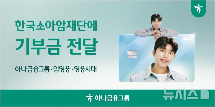 [서울=뉴시스]하나금융그룹은 가수 임영웅의 사진을 담은 '히어로(HERO) 체크카드'를 통해 적립된 기부금을 ‘한국소아암재단’에 전달했다고 31일 밝혔다. (사진=하나금융 제공). 2025.12.31. photo@newsis.com 