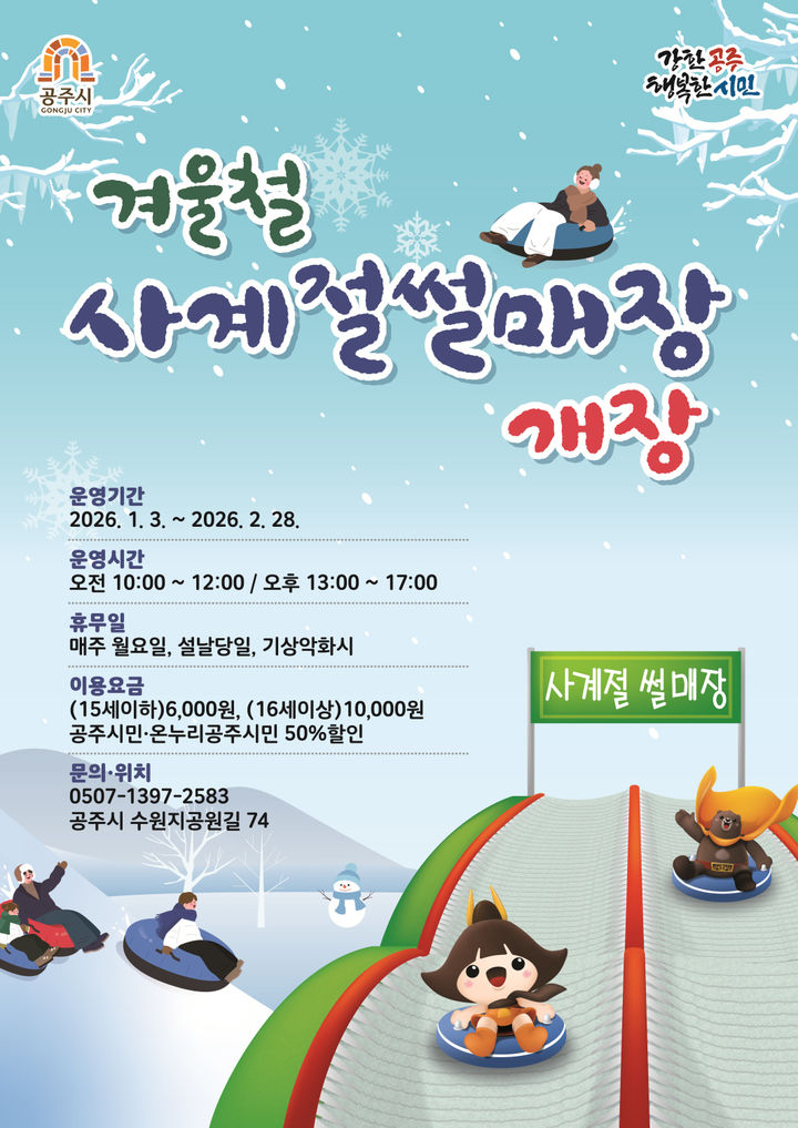가족·친구 모두 즐기는 공주시 썰매장, 1월3일 개장한다