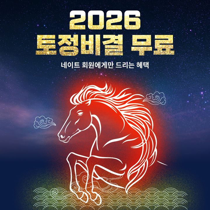 [서울=뉴시스] 네이트커뮤니케이션즈는 2026년 새해를 앞두고 회원들의 행운을 기원하는 '2026 대박! 적중 토정비결 무료 이벤트'를 진행한다고 31일 밝혔다. (사진=네이트커뮤니케이션즈 제공) 2025.12.31. photo@newsis.com *재판매 및 DB 금지