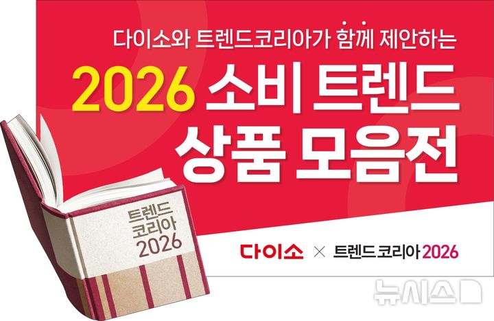 [서울=뉴시스] 균일가 생활용품점 아성다이소는 '트렌드 코리아 2026'와의 협업 기획전을 진행한다고 31일 밝혔다. 기획전에서는 트렌드 서적 트렌드 코리아가 제시한 새해 소비 트렌드 키워드 중 ▲레디코어(Ready-core) ▲필코노미(Feelconomy) ▲근본이즘 ▲픽셀라이프(Pixelated Life) 등 4가지를 모티브로 개발한 신상품 150종가량을 선보인다. 사진은 기획전 이미지. (사진=아성다이소 제공) 2025.12.31. photo@newsis.com