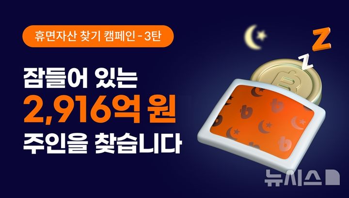 [서울=뉴시스]빗썸은 창립 12주년을 맞아 장기 미확인 자산을 안내하고 돌려주는 '휴면 자산 찾기' 캠페인을 진행한다고 31일 밝혔다. (사진=빗썸 제공) 2025.12.31. photo@newsis.com 