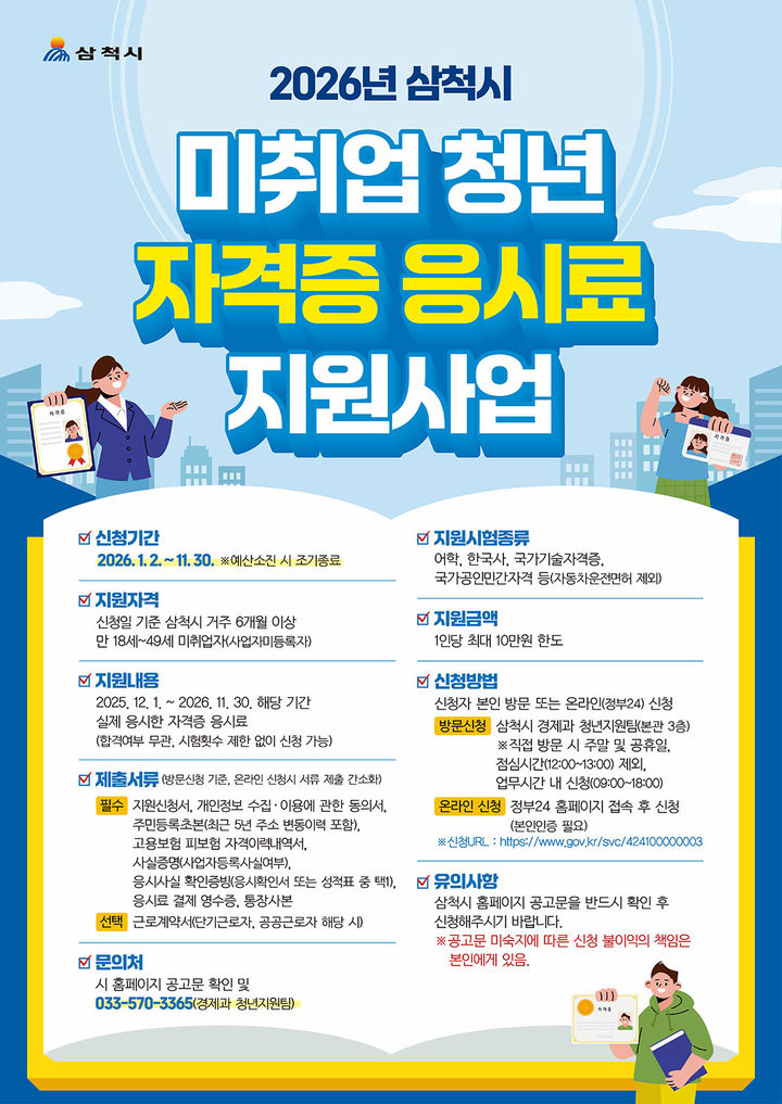 삼척시 미취업 청년 자격증 응시료 지원 안내 포스터.(사진=삼척시 제공) *재판매 및 DB 금지