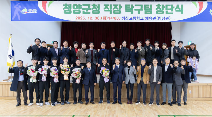 [대전=뉴시스] 조명휘 기자 = 청양군청 직장탁구팀 창단식이 30일 열리고 있다. (사진= 청양군 제공) 2025.12.31. photo@newsis.com *재판매 및 DB 금지