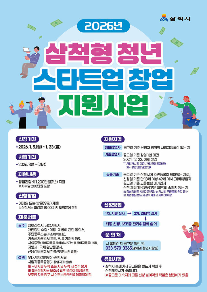 ‘삼척형 청년 스타트업’ 모집 안내 포스터.(사진=삼척시 제공) *재판매 및 DB 금지