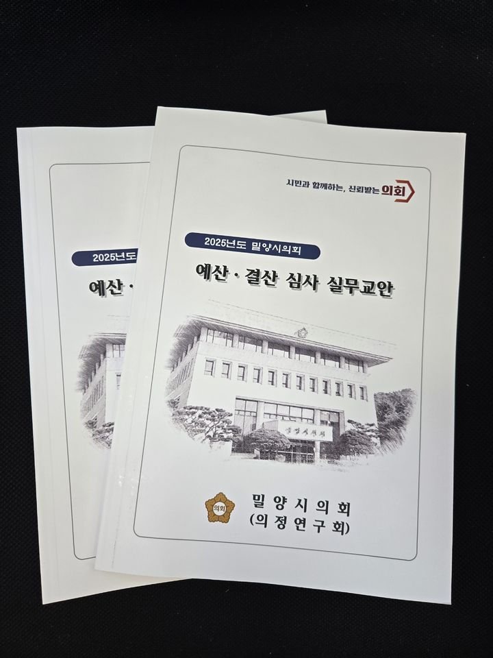 [밀양=뉴시스] 예·결산 심사 실무교안. (사진= 밀양시 제공) 2025.12.30. photo@newsis.com *재판매 및 DB 금지
