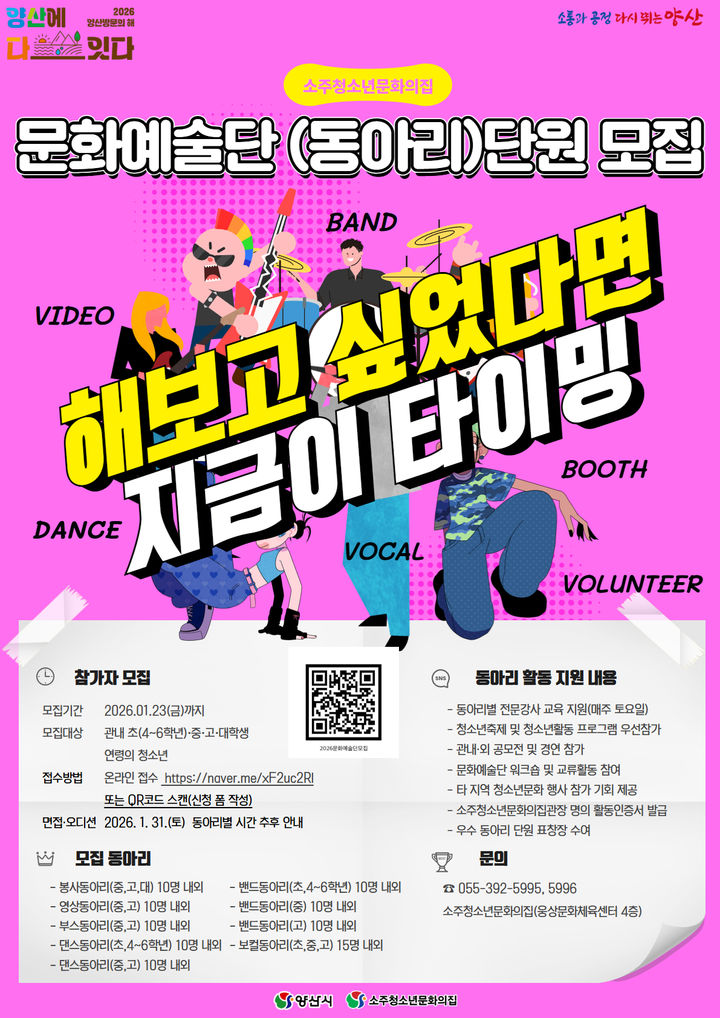 [양산=뉴시스] 소주청소년문화의집 문화예술단 모집 포스터. (사진=양산시 제공) 2025.12.31. photo@newsis.com *재판매 및 DB 금지