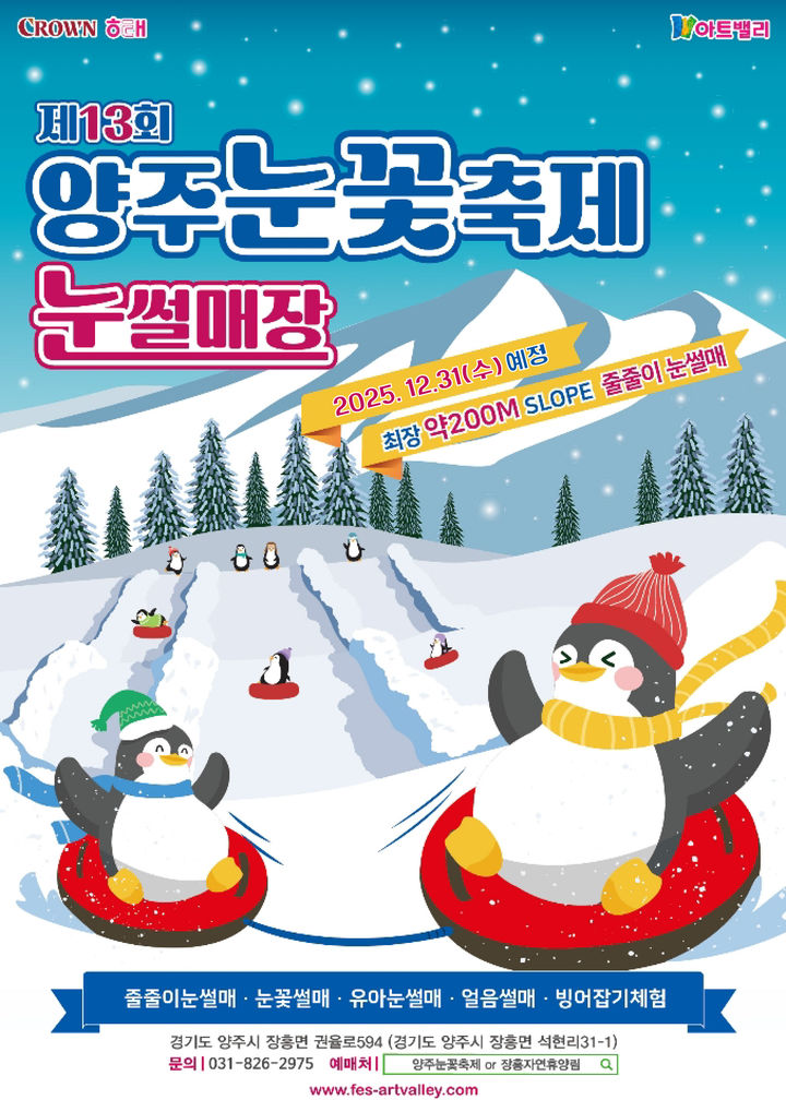 [서울=뉴시스] 크라운해태제과는 겨울을 맞아 '제13회 양주눈꽃축제'가 열린다고 31일 밝혔다. (사진=크라운해태제과 제공) 2025.12.31. photo@newsis.com *재판매 및 DB 금지