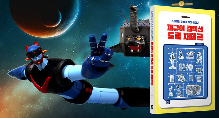 위즈데이타가 출시하는 로보트 태권브이 RC 피규어 *재판매 및 DB 금지