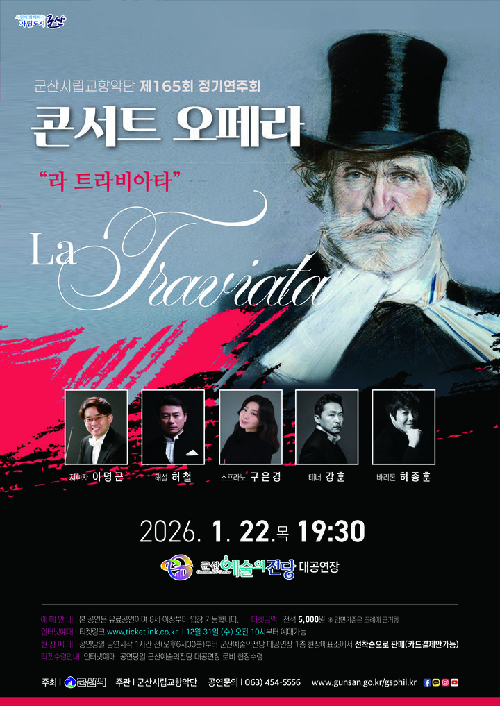 군산시립교향악단, 내달 22일 콘서트 오페라 '라 트라비아타'