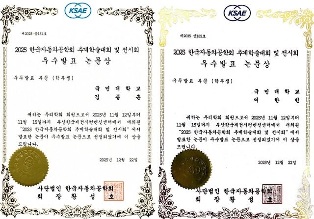 [서울=뉴시스] 국민대 김종훈, 여한빈 학생이 '2025 한국자동차공학회 추계학술대회'에서 우수발표 논문상을 수상했다. (사진=국민대 제공) 2025.12.31. photo@newsis.com *재판매 및 DB 금지