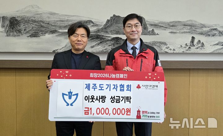 [제주=뉴시스] 김익태(왼쪽) 제주도기자협회장은 31일 제주사회복지공동모금회를 찾아 이웃사랑 성금 100만원을 기탁했다. (사진=제주도기자협회) 2025.12.31. photo@newsis.com *재판매 및 DB 금지