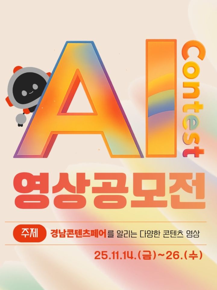 경남콘텐츠페어 홍보 AI 영상공모전 이미지.(자료=마산대 제공) 2025.12.31. *재판매 및 DB 금지