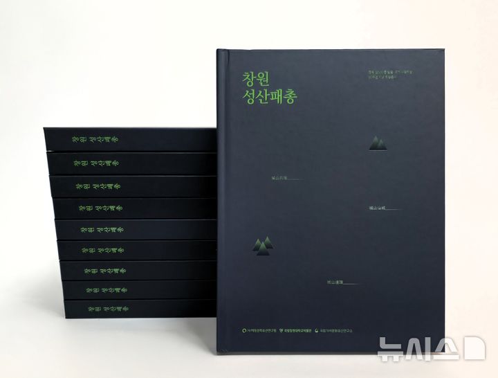 [창원=뉴시스]국립창원대 박물관·해동문화유산연구원·국립가야문화유산연구소가 공동 발간한 학술총서 '창원 성산패총' 표지.(사진=국립창원대 제공) 2025.12.31. photo@newsis.com