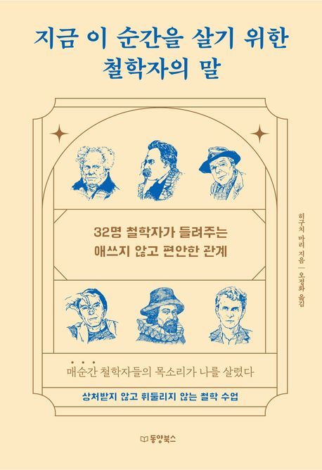 [신간]'지금 이 순간을 살기 위한 철학자의 말'…32인이 들려주는 인간관계 해법