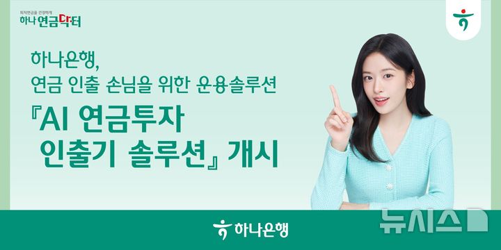 [서울=뉴시스]하나은행은 국내 퇴직연금 인출시기에 체계적인 수익률 관리를 받을 수 있는 'AI 연금투자 인출기 솔루션' 서비스를 은행권 최초로 선보인다고 31일 밝혔다. (사진=하나은행). 2025.12.31. photo@newsis.com 