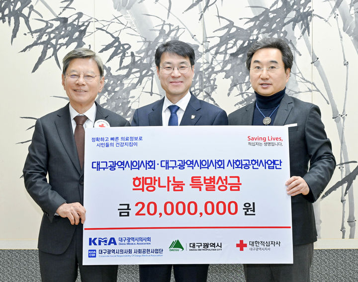 [대구=뉴시스] 대구시의사회는 불우이웃을 위한 희망나눔 특별성금 2000만원을 대구시청 동인청사에 전달했다. (사진=대구시의사회 제공) 2025.12.31. photo@newsis.com *재판매 및 DB 금지
